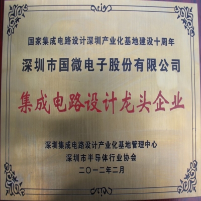 熱烈祝賀我司榮獲“集成電路設計龍頭企業(yè)”稱號