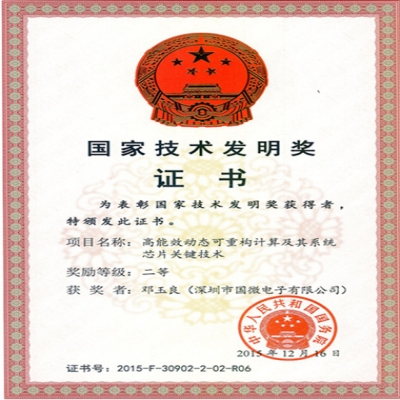 深圳國微電子參與完成的重大科研項(xiàng)目斬獲國家技術(shù)發(fā)明獎(jiǎng)二等獎(jiǎng)