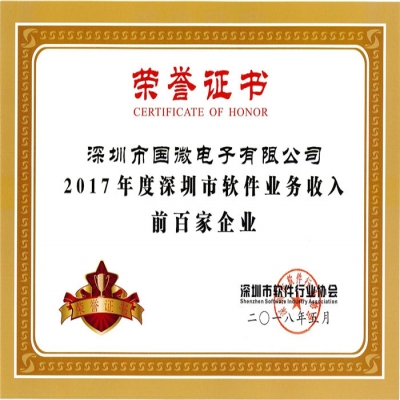 喜訊：國微電子第四次入選深圳市軟件業(yè)務收入前百家企業(yè)
