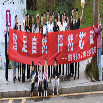 踏足自然，怦然“芯”動——國微電子2023年徒步活動