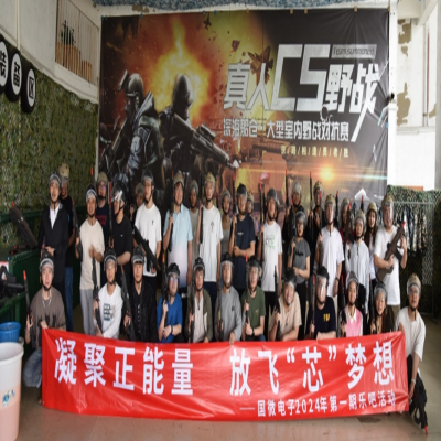 凝聚正能量，放飛“芯”夢想——國微電子2024年第一期樂吧活動