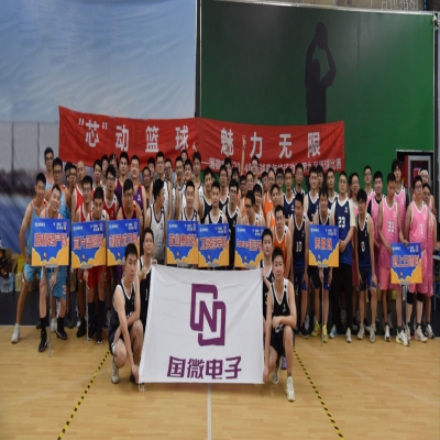 “芯”動(dòng)籃球，魅力無(wú)限——國(guó)微電子2024年籃球嘉年華活動(dòng)暨第九屆籃球比賽開(kāi)幕